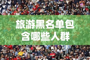 旅游黑名单包含哪些人群