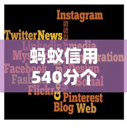 蚂蚁信用540分个体户借款平台推荐