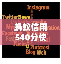 蚂蚁信用540分快速审批贷款平台推荐