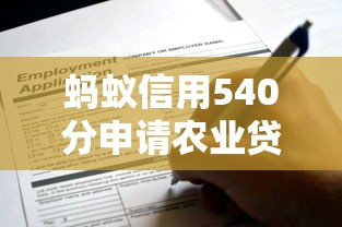 蚂蚁信用540分申请农业贷款攻略