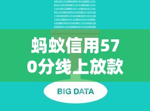 蚂蚁信用570分线上放款平台推荐