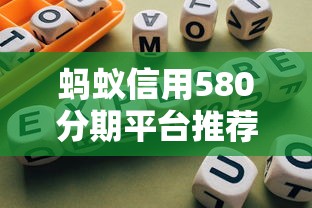 蚂蚁信用580分期平台推荐指南