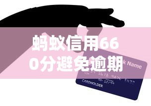 蚂蚁信用660分避免逾期还款技巧