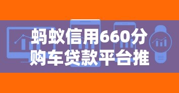 蚂蚁信用660分购车贷款平台推荐