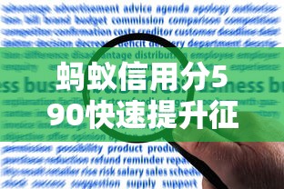 蚂蚁信用分590快速提升征信评分攻略