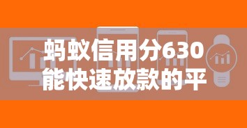 蚂蚁信用分630能快速放款的平台