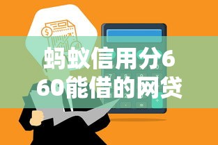蚂蚁信用分660能借的网贷平台推荐