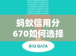 蚂蚁信用分670如何选择正规贷款平台