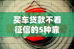 买车贷款不看征信的5种靠谱方法