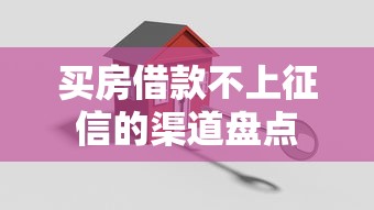 买房借款不上征信的渠道盘点