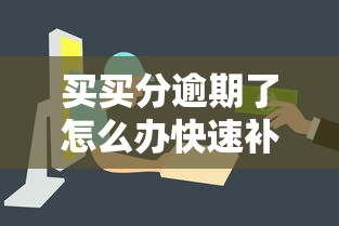 买买分逾期了怎么办快速补救指南