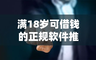 满18岁可借钱的正规软件推荐