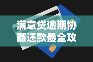 满意贷逾期协商还款最全攻略