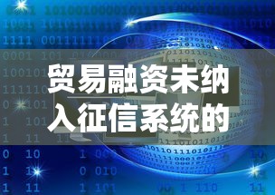 贸易融资未纳入征信系统的原因