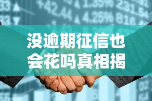 没逾期征信也会花吗真相揭秘