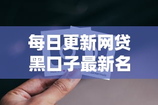 每日更新网贷黑口子最新名单