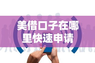 2025年哪个贷款最容易借到9月深究这五个！本篇为您详细探寻！