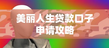 美丽人生贷款口子申请攻略