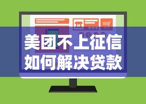 美团不上征信如何解决贷款问题