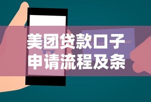 美团贷款口子申请流程及条件解析
