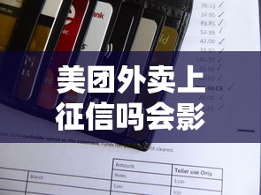 美团外卖上征信吗会影响信用吗