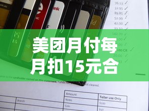 美团月付每月扣15元合法吗