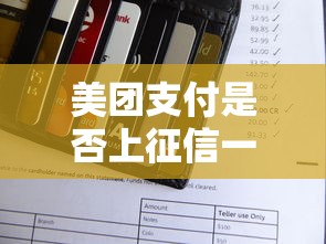 美团支付是否上征信一文详解