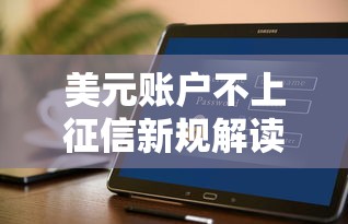 美元账户不上征信新规解读