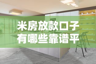 米房放款口子有哪些靠谱平台