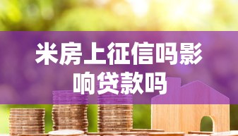 米房上征信吗影响贷款吗