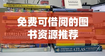 免费可借阅的图书资源推荐