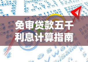 免审贷款五千利息计算指南