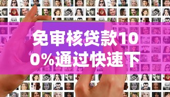 免审核贷款100%通过快速下款