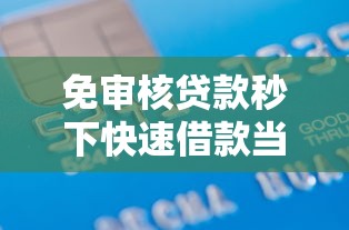 免审核贷款秒下快速借款当天到账