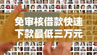 免审核借款快速下款最低三万元