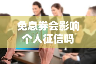 免息券会影响个人征信吗