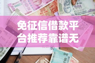 免征信借款平台推荐靠谱无门槛贷款