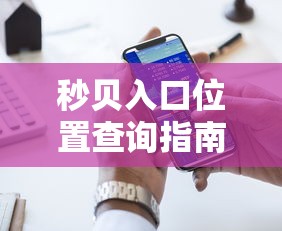 秒贝入口位置查询指南
