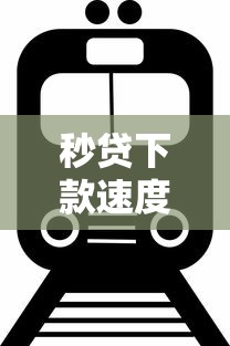 秒贷下款速度有多快