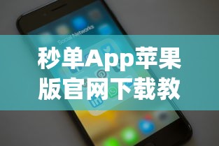 秒单App苹果版官网下载教程