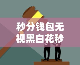 秒分钱包无视黑白花秒过审
