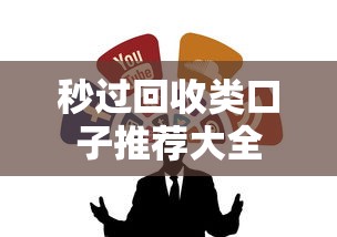 秒过回收类口子推荐大全