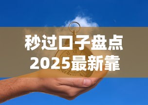 秒过口子盘点2025最新靠谱贷款推荐