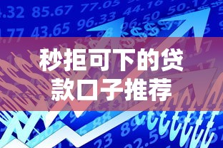 秒拒可下的贷款口子推荐