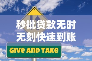 秒批贷款无时无刻快速到账