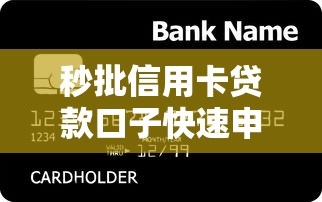 秒批信用卡贷款口子快速申请攻略
