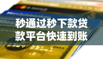 秒通过秒下款贷款平台快速到账