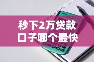 18岁必过借款平台免征信秒下款