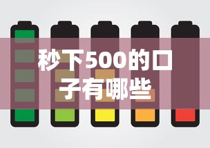 秒下500的口子有哪些