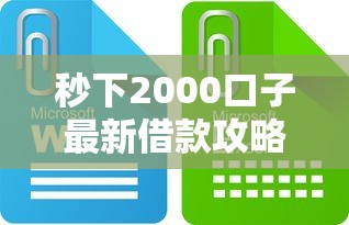 秒下2000口子最新借款攻略